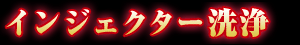 インジェクター洗浄