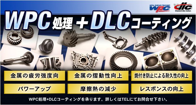 WPC処理+DLCコーティングを承ります。詳しくはTELにてお問合せ下さい。